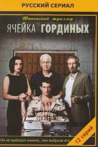 Ячейка Гординых Ячейка Гординых