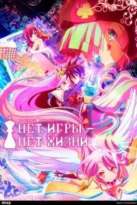 Без игры — нет жизни Без игры — нет жизни