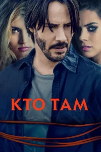 Кто там Кто там