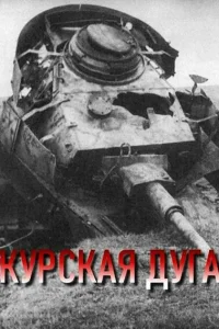 Курская дуга Курская дуга