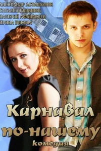 Карнавал по-нашему Карнавал по-нашему
