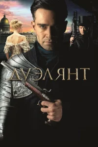 Дуэлянт Дуэлянт