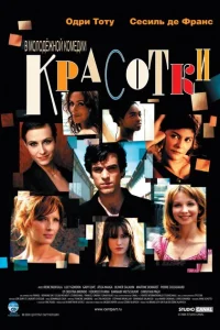 Красотки Красотки