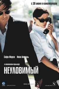 Неуловимый Неуловимый