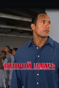 Второй шанс Второй шанс