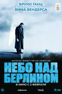 Небо над Берлином Небо над Берлином