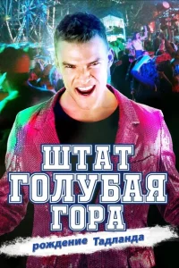 Штат Блу Маунтин: Восстание Тадлэнда Штат Блу Маунтин: Восстание Тадлэнда