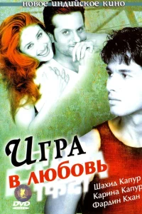 Игра в любовь Игра в любовь