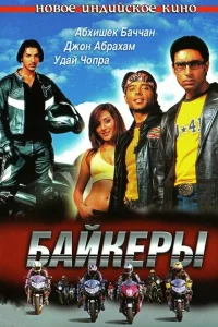 Байкеры Байкеры