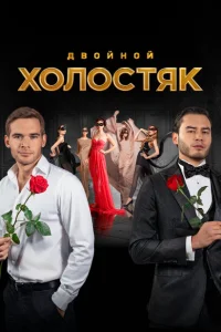 Холостяк Холостяк