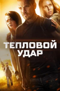Тепловой удар Тепловой удар