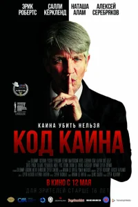 Код Каина Код Каина