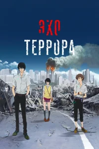 Эхо террора Эхо террора