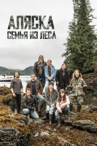 Аляска: семья из леса Аляска: семья из леса