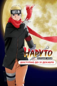 Наруто: Последний фильм Наруто: Последний фильм