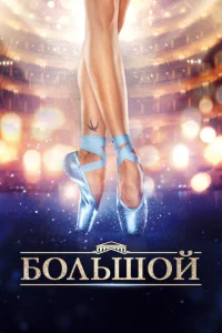 Большой Большой