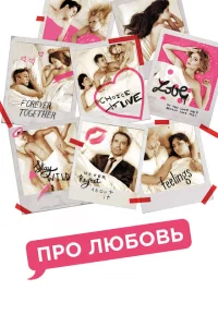 Про любовь Про любовь