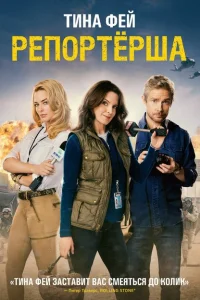 Репортерша Репортерша