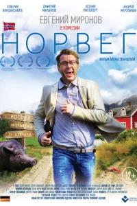 Норвег Норвег