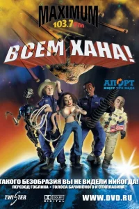 Всем хана! Всем хана!