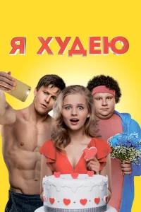 Я худею Я худею