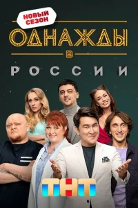 Однажды в России Однажды в России