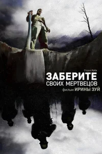 Заберите своих мертвецов Заберите своих мертвецов