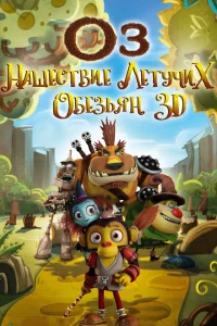 Оз: Нашествие летучих обезьян Оз: Нашествие летучих обезьян