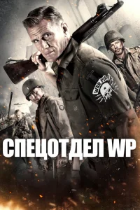 Боевые свиньи Боевые свиньи
