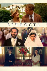 Вечность Вечность
