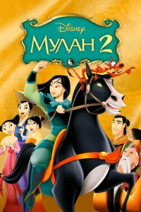 Мулан 2 Мулан 2