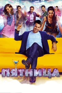 Пятница Пятница