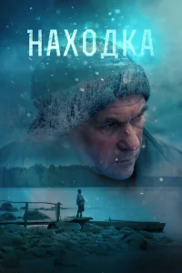 Находка Находка
