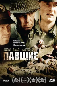 Павшие Павшие