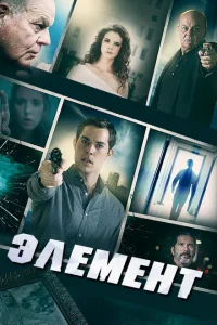 Элемент Элемент