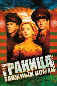 Граница: Таежный роман Граница: Таежный роман
