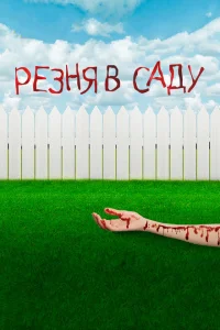 Резня в саду Резня в саду