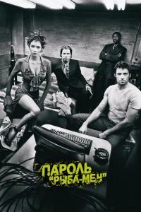 Пароль «Рыба-меч» Пароль «Рыба-меч»