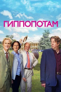 Гиппопотам Гиппопотам