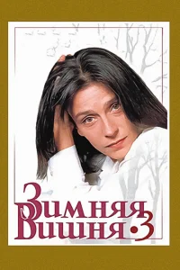 Зимняя вишня 3 Зимняя вишня 3