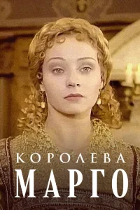 Королева Марго Королева Марго