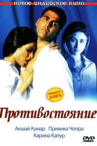 Противостояние Противостояние