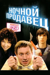 Ночной продавец Ночной продавец