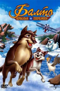 Балто 3: Крылья перемен Балто 3: Крылья перемен