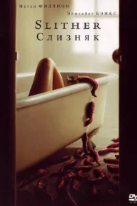 Слизняк Слизняк