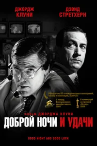 Доброй ночи и удачи Доброй ночи и удачи
