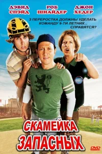 Скамейка запасных Скамейка запасных