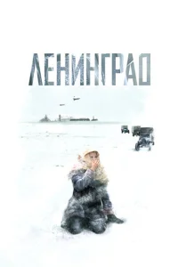 Ленинград Ленинград