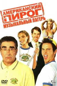 Американский пирог: Музыкальный лагерь Американский пирог: Музыкальный лагерь