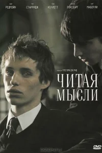 Читая мысли Читая мысли